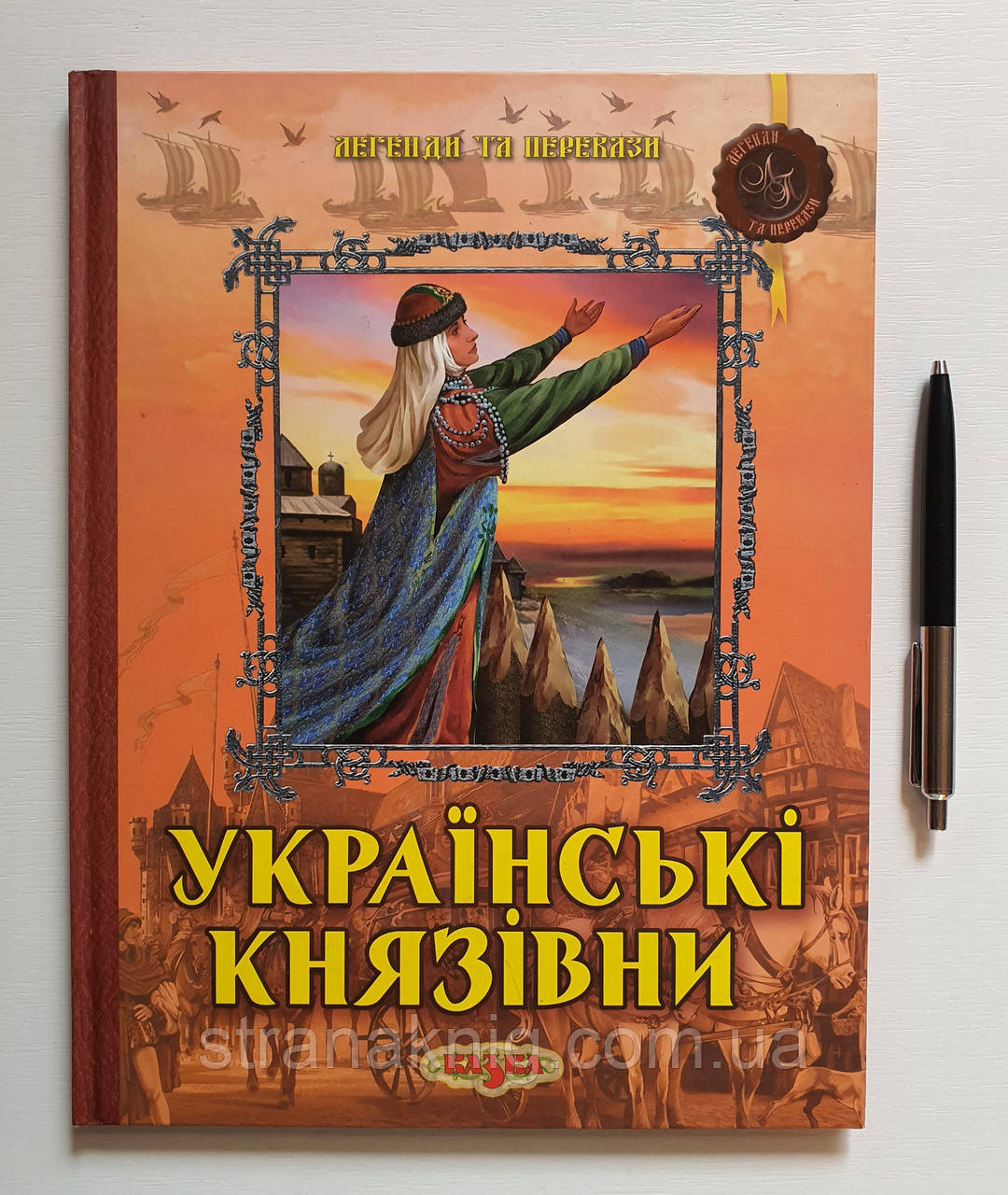 Книга: Фелікс Левітас «Князівни України. Легенди та перекази» 978-966-8055-56-0