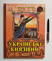 Книга: «Княжны Украины. Легенды и предания» 978-966-8055-56-0 (на украинском языке)