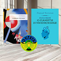 Г. Челпанов Набір «Учебник логіки» і «Пособі про пам'ять і менмоніку»