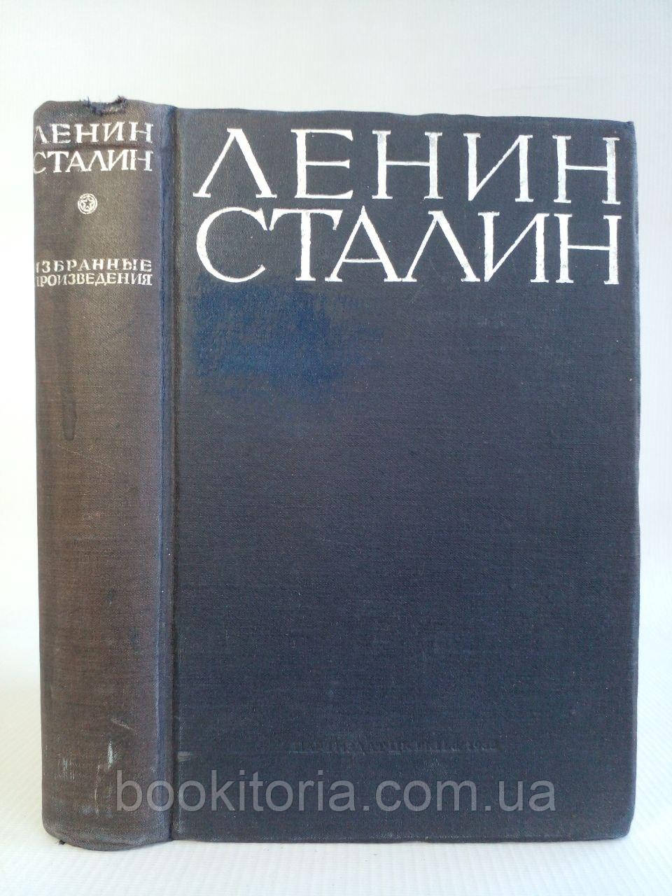 Ленін. Сталин. Вибрані твори в одному томі. Б/у.