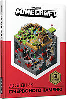 Minecraft. Довідник Червоного каменю - Крейґ Джеллі (978-617-7688-30-2)