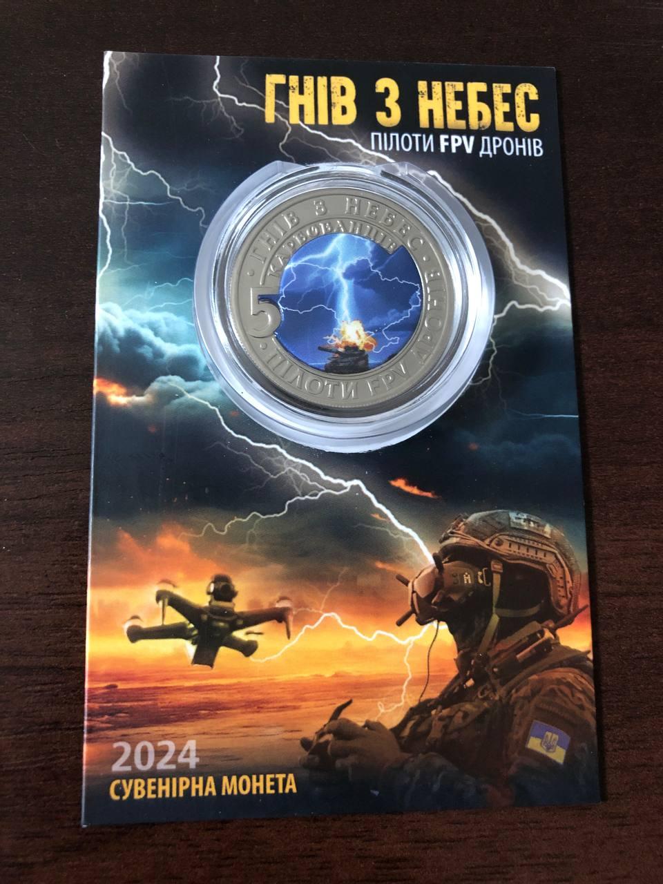 Сувенірна монета України 2024 г. 5 крб. Гнів з небес, фото 1