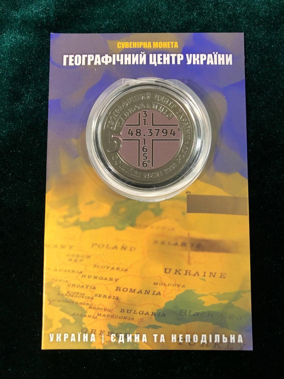 Сувенірна монета України 2024 г. 5 крб. Географічний центр України