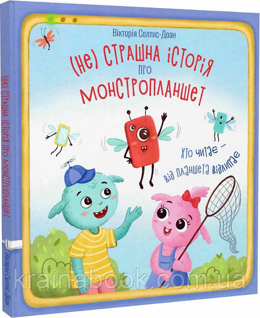 (Не) страшна історія про монстропланшет. Солтис-Доан Вікторія