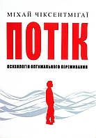 Книга Потік. Психологія оптимального переживання - Михай Чиксентмихайи (Українська мова)