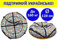 Тюбінг для снігу 120 см надувний до 160 кг із пвх, надувні санки тюбінг для дорослих та дітей мозаїка