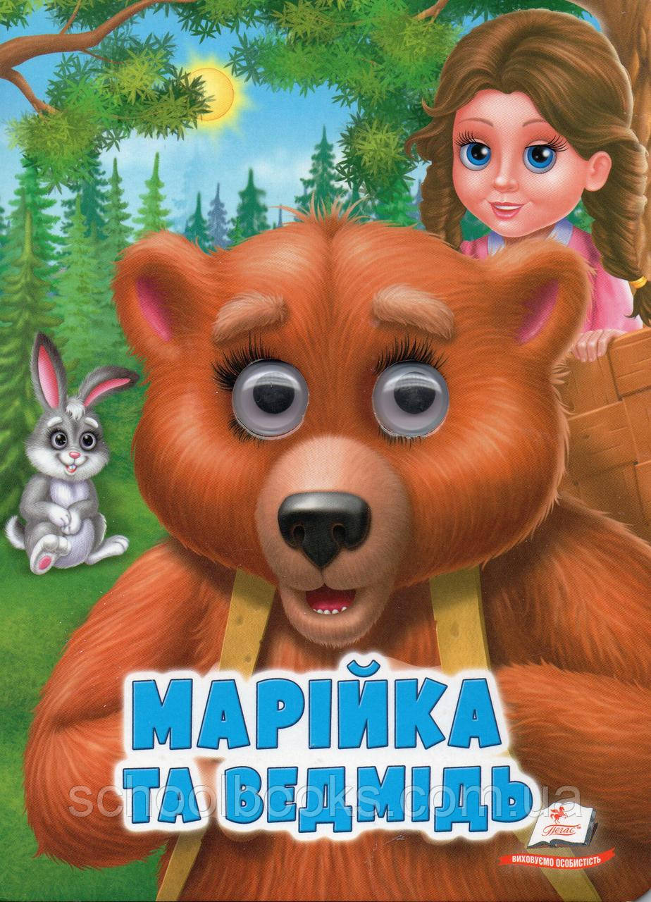 Марійка та Ведмідь. Казки з оченятами., фото 1