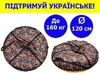 Тюбінг для снігу 120 см надувний до 160 кг із пвх, надувні санки тюбінг для дорослих та дітей принтований