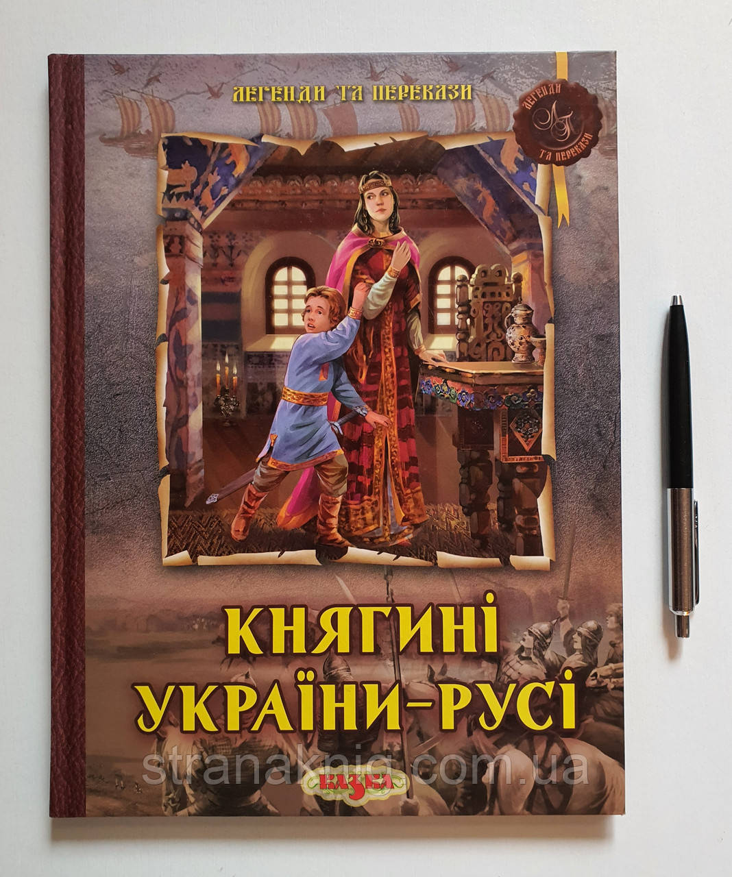 Книга: «Княгині України-Русі. Легенди та перекази» 978-617-545-004-8