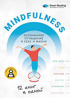 Книга "Mindfulness. Осознанное отношение к себе и жизни. 12 книг в одной" (Твердый переплет)