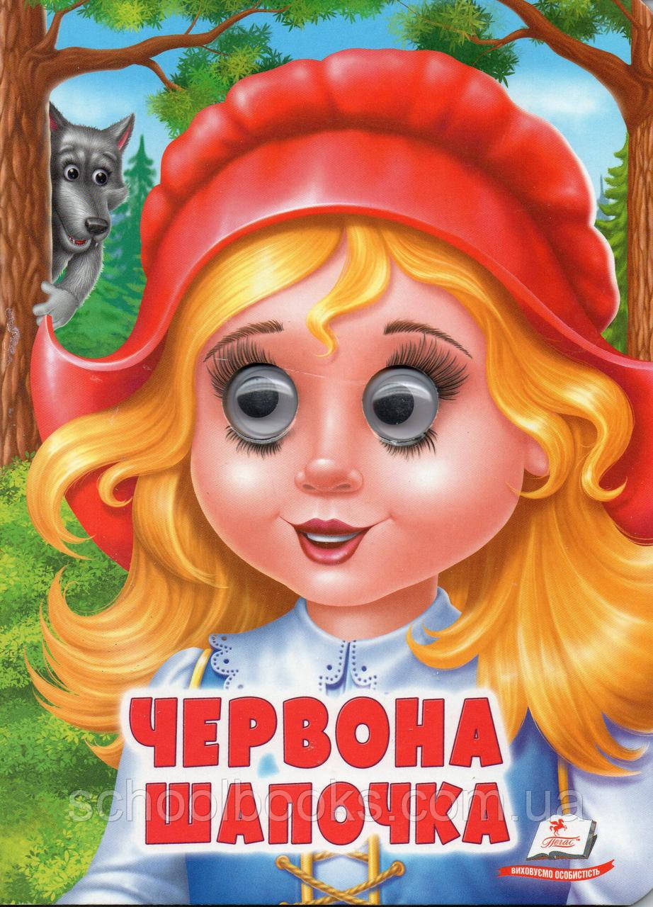 Червона Шапочка. Казки з оченятами., фото 1