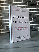 Насім Ніколас Талеб - Обдурені випадковістю (Укр.мова, Тверда обкладинка)