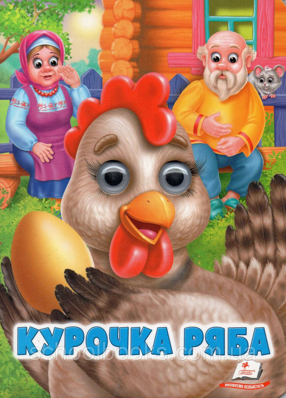 Курочка Ряба. Казки з оченятами.