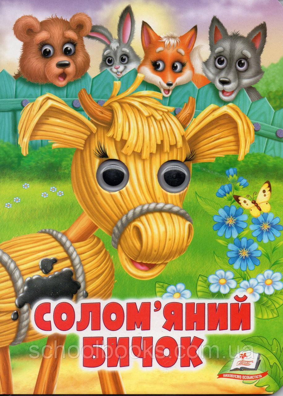 Солом'яний бичок. Казки з оченятами.