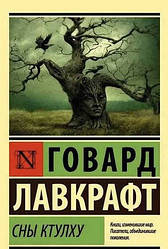 Книга Сни Ктулху. Бек Лавкрафт (Ексклюзивна класика)