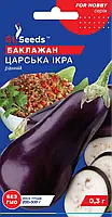 Баклажан Царська Ікра — ранній чудовий високопродуктивний м'якоть без гіркоти, паковання — 0,3 г