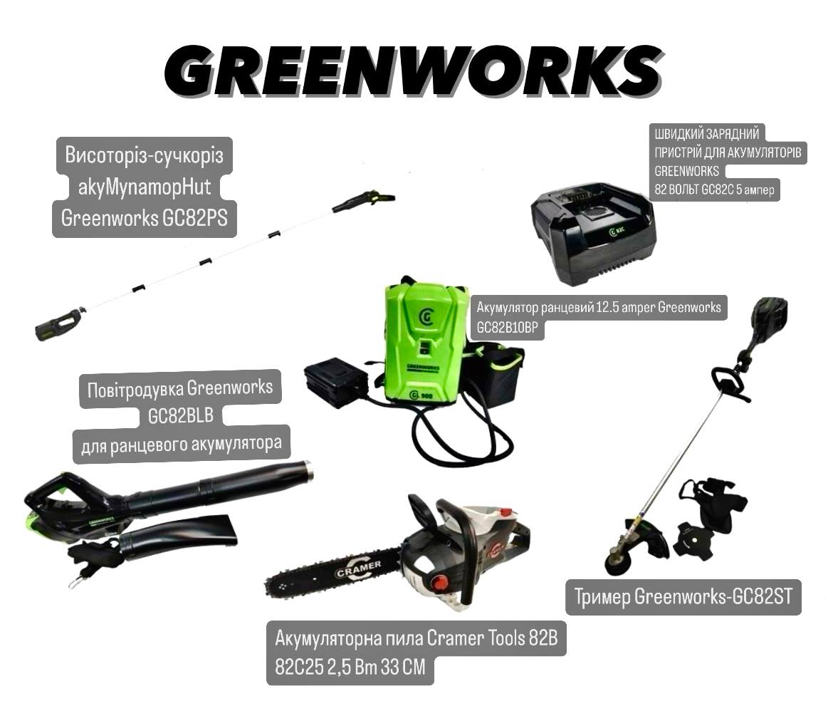 Набір інструментів Greenworks, Пила-Cramer 82CS25, АКБ — GC82B10BP, Тремер — GC82ST, Кущоріз-GC82PS