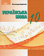 Підручник. Українська мова. 10 клас. Авраменко О.