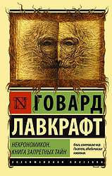 Книга Некрономікон. Книга заборонених таємниць. Бек Лавкрафт (Ексклюзивна класика)