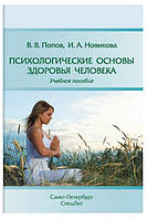 Книга "Психологические основы здоровья человека" - Новикова И. (Твердый переплет)