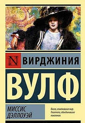 Книга Місія Делоуей. Вірджинія Вулф (Ексклюзивна класика)