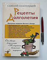 Книга: Савелій Кашніцький: Рецепти довголіття 978--5-17-078104-1 (російською мовою)