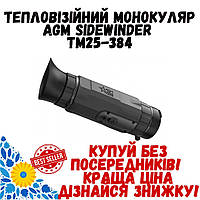 AGM Sidewinder TM25-384 ТЕПЛОВИЗИОННЫЙ МОНОКУЛЯР