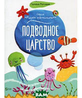 Дитячі розвиваючі заняття `Підводне царство ` Навчальна книга для дітей