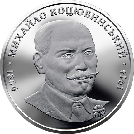 Монета НБУ "Михайло Коцюбинський", фото 1