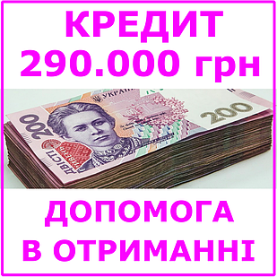 Кредит 290000 гривень (консультації, допомога в отриманні кредиту)