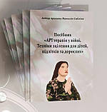 АРТтерапія у війні. Техніки зцілення для дітей, підлітків та дорослих. Наталія Сабліна (чорно-білий), фото 2