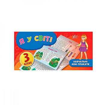 Книга обучалочка "У" "Я у світі" 3 клас 605263 G-Rich