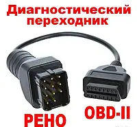 Переходник 12-PIN RENAULT РЕНО на OBD-2 16pin адаптер для сканера обд2