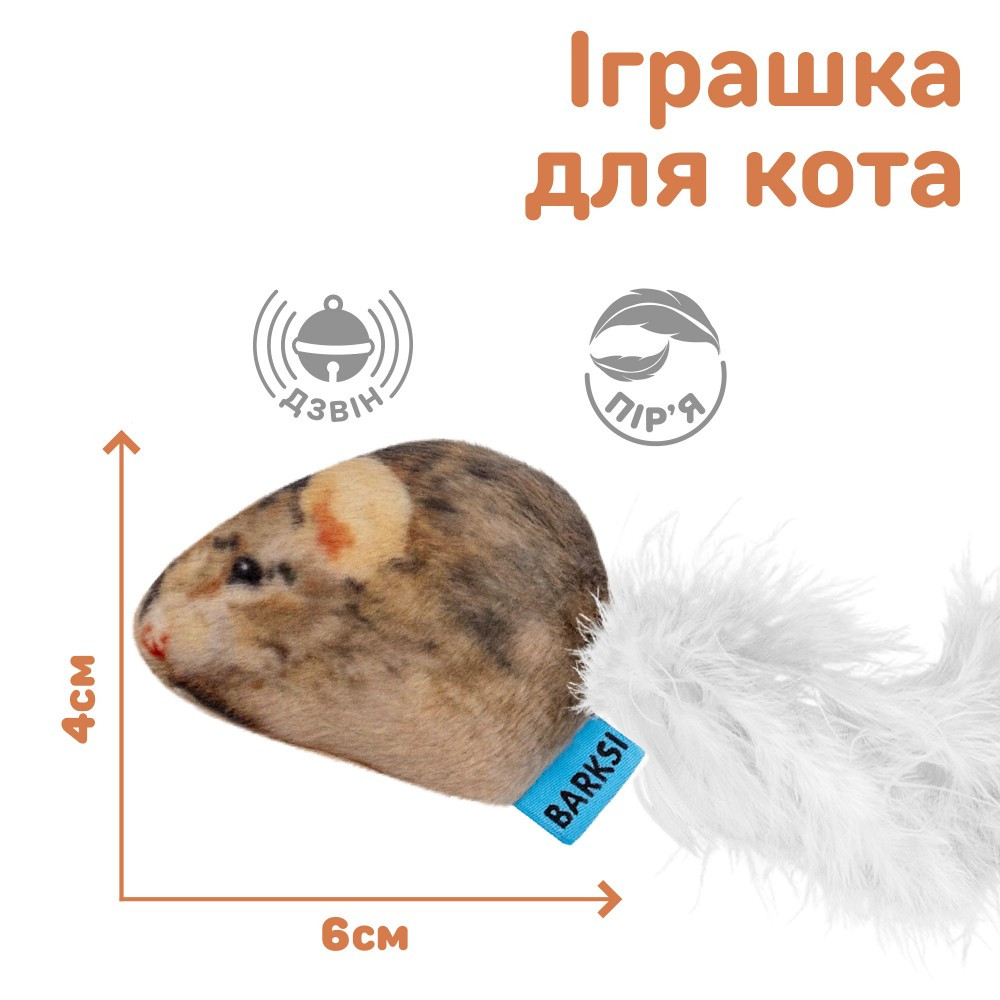 Іграшка для Котів Barksi Мишка з дзвіночком та пір'ям