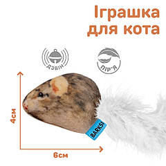 Іграшка для Котів Barksi Мишка з дзвіночком та пір'ям