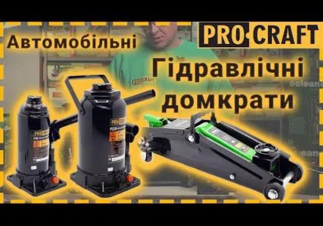 Гидравлический мощный автомобильный пресс Procraft PJ2 (2 т, мин. высота 148 мм, макс. высота 278 мм, 2.1 кг) - фото 8 - id-p2134421583