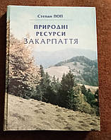 "Природні ресурси Закарпаття"