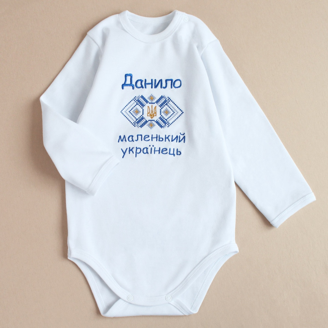 Іменний боді Маленький українець з гербом та орнаментом для хлопчика з вишивкою розміри 56–92