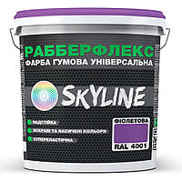 Фарба гумова супереластична надстійка «Рабберфлекс» SkyLine Фіолетова RAL 4001 12 кг