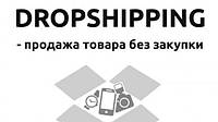 Дропшипінг співпраця, Dropshipping в Україні. Надійний постачальник, автоматичне вивантаження PRO_20