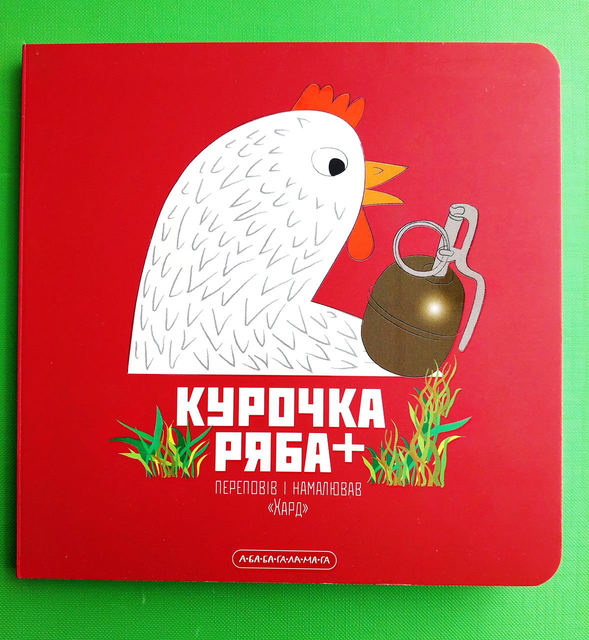 Книжка картонка Курочка Ряба плюс Володимир Харченко Абабагаламага А-БА ...