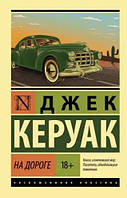 Книга На дороге. Джек Керуак (Эксклюзивная классика)