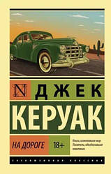 Книга На дорозі. Джек Керуак (Ексклюзивна класика)