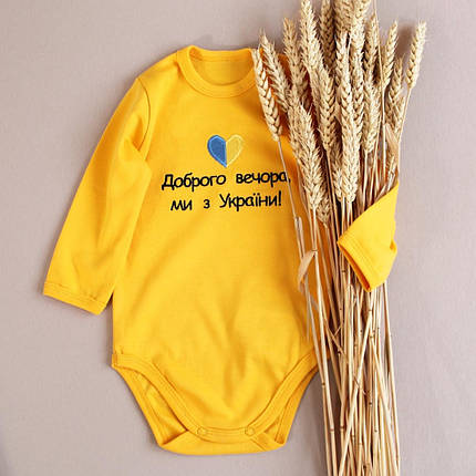 Жовтий боді для немовляти вишивка Доброго вечора ми з України серце синьо жовте довгий рукав 62 68 74 80 86 92, фото 1