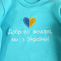 Жовтий боді для немовляти вишивка Доброго вечора ми з України серце синьо жовте довгий рукав 62 68 74 80 86 92, фото 5