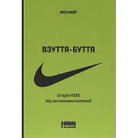 Книга Взуття-буття. Історія Nike від засновника компанії. Оновл. вид.- Філ Найт Наш формат ES, код: 7663552