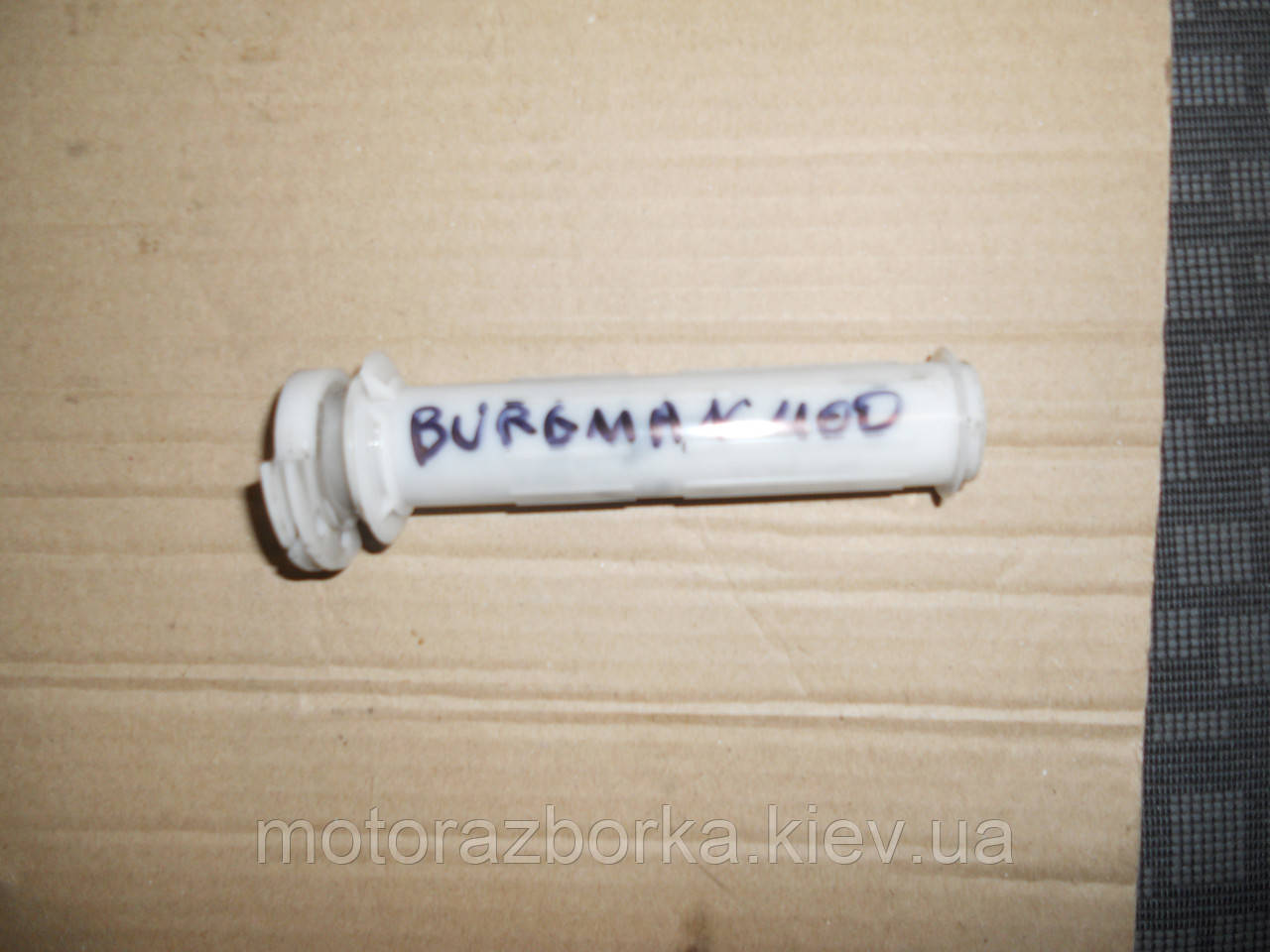 Ручка газу Suzuki Burgman 400