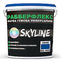 Краска резиновая суперэластичная сверхстойкая SkyLine РабберФлекс Синий RAL 5005 12 кг