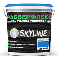 Краска резиновая суперэластичная сверхстойкая SkyLine РабберФлекс Ярко-голубой RAL 5015 6 кг