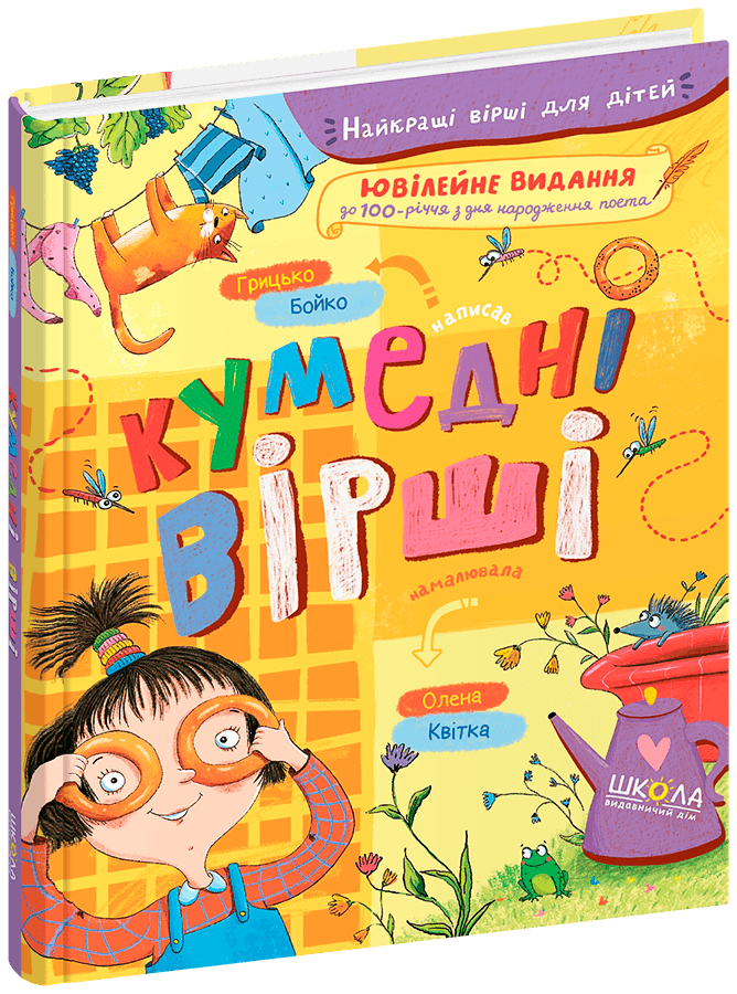 Книга Найкращі вірші для дітей Кумедні вірші Г. Бойко, фото 1